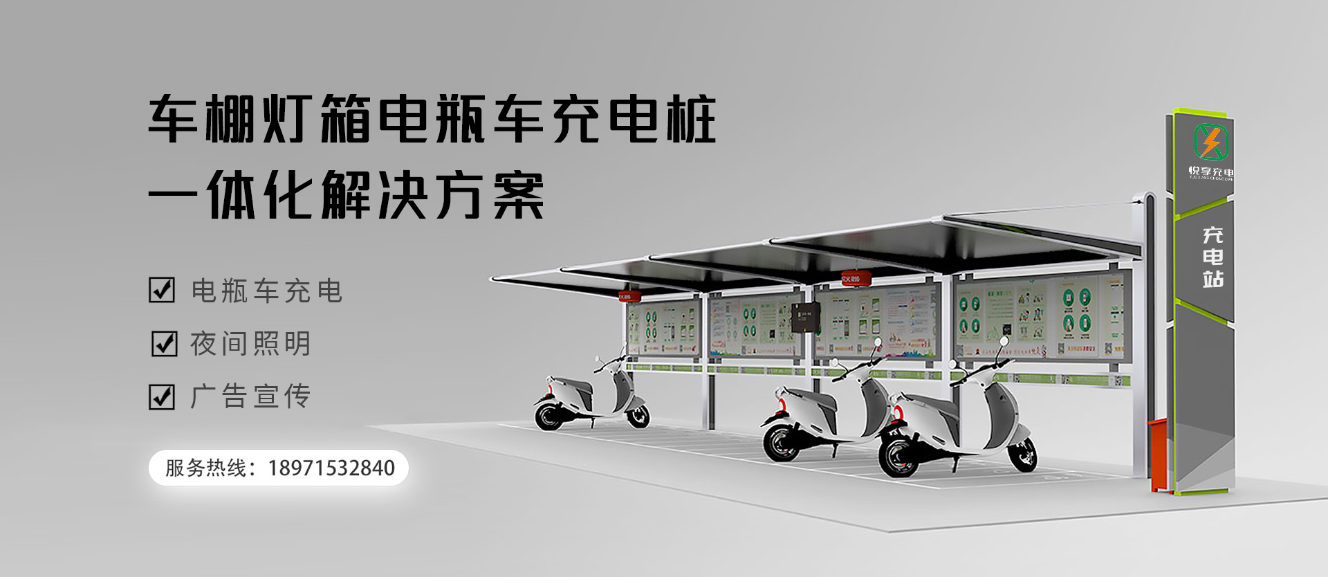 车棚灯箱电瓶车充电桩一体化解决方案